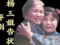 评剧【杨三姐告状】全剧 1984版中国评剧院